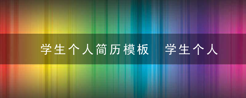 学生个人简历模板 学生个人简历从哪几个方面写